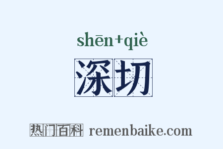 深切是什么意思的图片